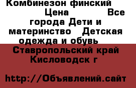 Комбинезон финский Reima tec 80 › Цена ­ 2 000 - Все города Дети и материнство » Детская одежда и обувь   . Ставропольский край,Кисловодск г.